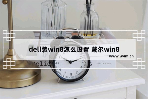 dell装win8怎么设置 戴尔win8改win10bios设置