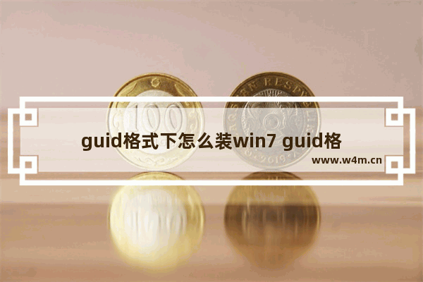 guid格式下怎么装win7 guid格式硬盘怎么装win7