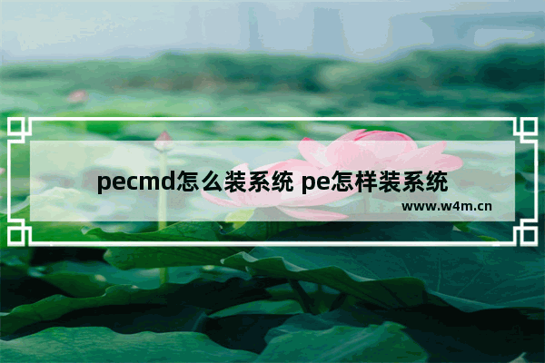 pecmd怎么装系统 pe怎样装系统