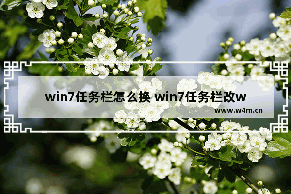 win7任务栏怎么换 win7任务栏改win10