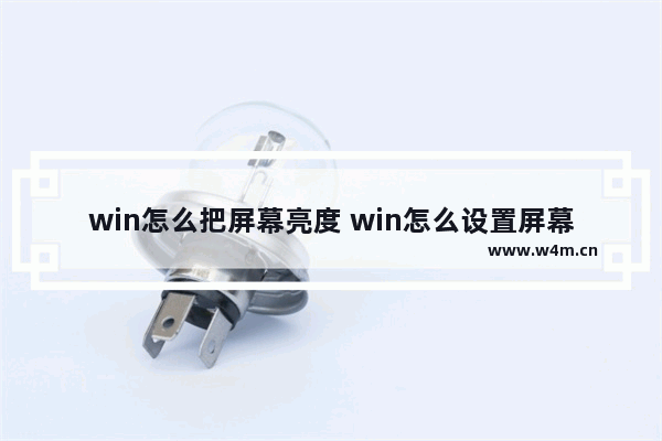 win怎么把屏幕亮度 win怎么设置屏幕亮度