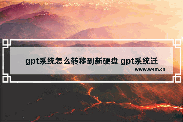 gpt系统怎么转移到新硬盘 gpt系统迁移到固态硬盘