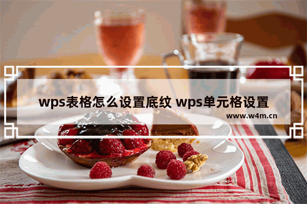 wps表格怎么设置底纹 wps单元格设置底纹的方法