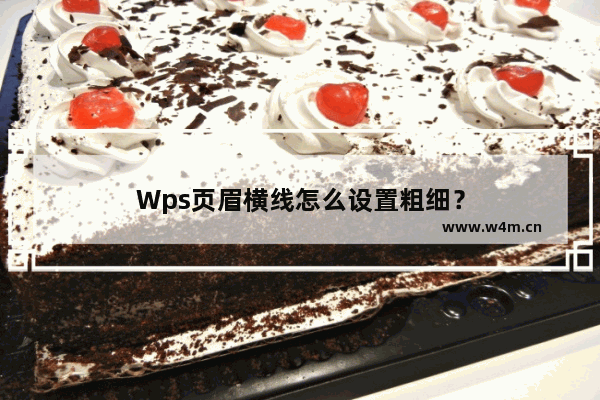 Wps页眉横线怎么设置粗细？