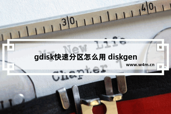 gdisk快速分区怎么用 diskgenius guid快速分区