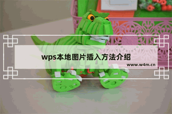 wps本地图片插入方法介绍