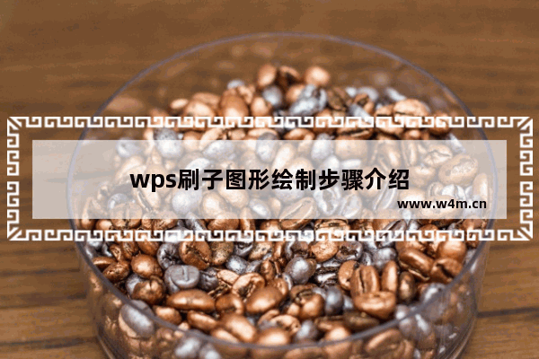 wps刷子图形绘制步骤介绍