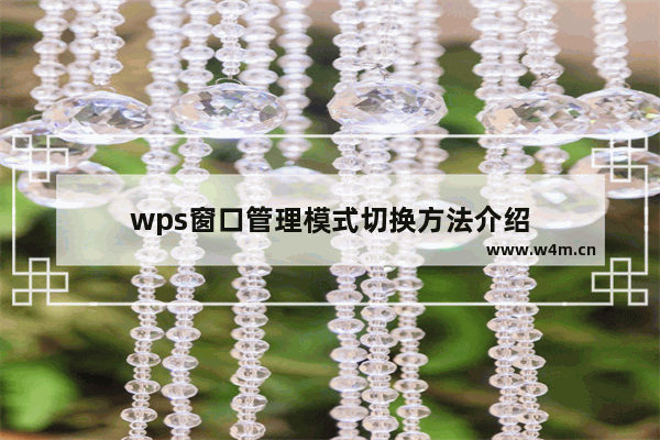 wps窗口管理模式切换方法介绍