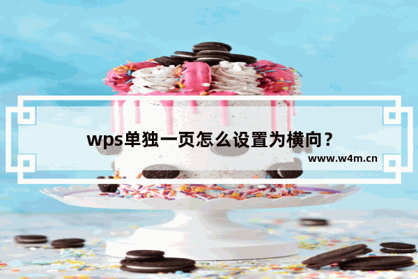 wps单独一页怎么设置为横向？