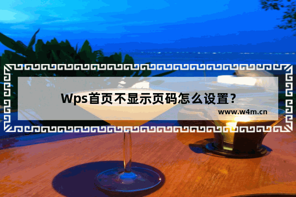 Wps首页不显示页码怎么设置？