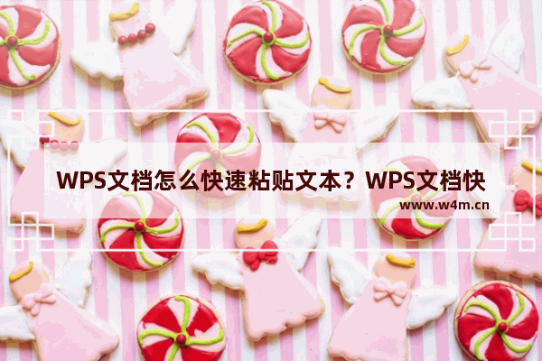 WPS文档怎么快速粘贴文本？WPS文档快速粘贴文本的方法