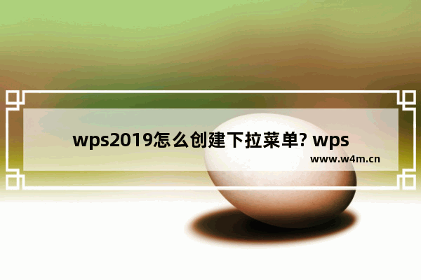 wps2019怎么创建下拉菜单? wps下拉菜单的制作方法