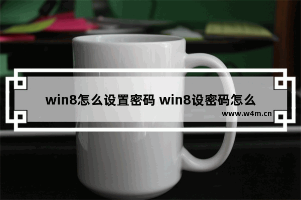 win8怎么设置密码 win8设密码怎么设置