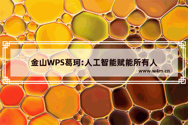 金山WPS葛珂:人工智能赋能所有人