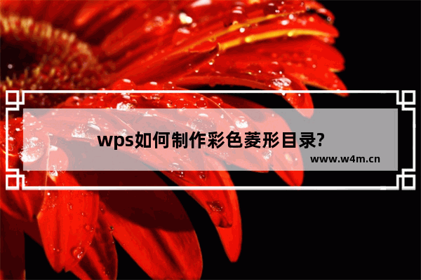 wps如何制作彩色菱形目录?