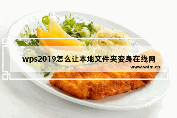 wps2019怎么让本地文件夹变身在线网盘?