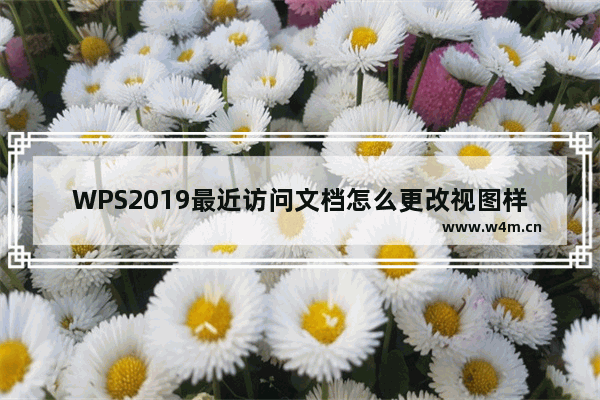 WPS2019最近访问文档怎么更改视图样式?