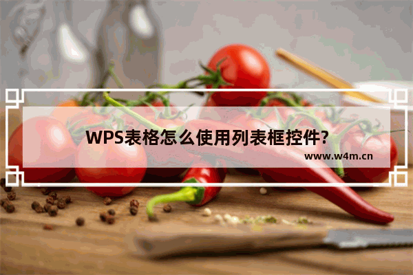 WPS表格怎么使用列表框控件?