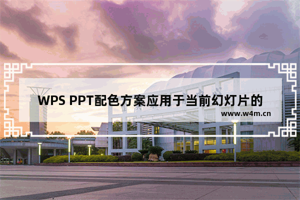 WPS PPT配色方案应用于当前幻灯片的方法