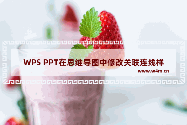 WPS PPT在思维导图中修改关联连线样式的方法