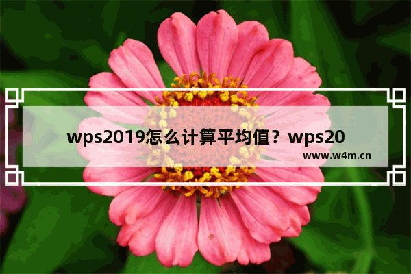 wps2019怎么计算平均值？wps2019计算数字平均值方法