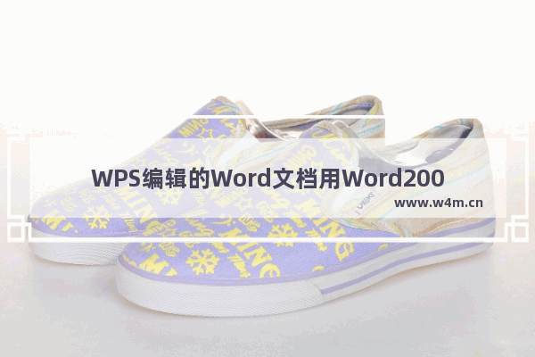 WPS编辑的Word文档用Word2003打不开怎么办