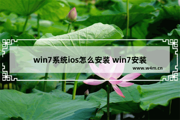 win7系统ios怎么安装 win7安装苹果系统教程