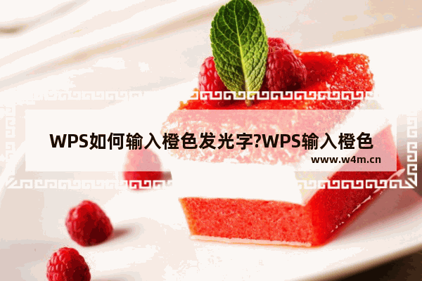 WPS如何输入橙色发光字?WPS输入橙色发光字的方法