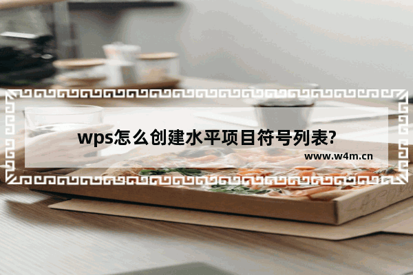 wps怎么创建水平项目符号列表?