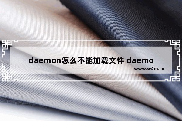 daemon怎么不能加载文件 daemon tools无法访问映像文件