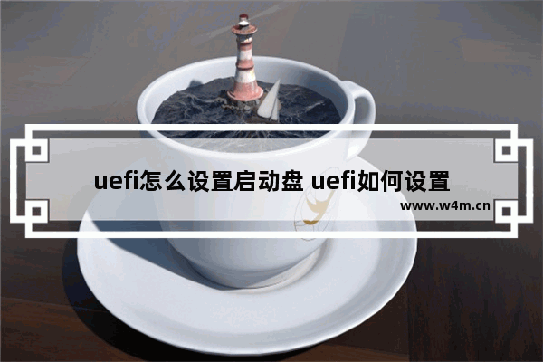 uefi怎么设置启动盘 uefi如何设置u盘启动项