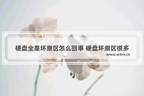 硬盘全是坏扇区怎么回事 硬盘坏扇区很多