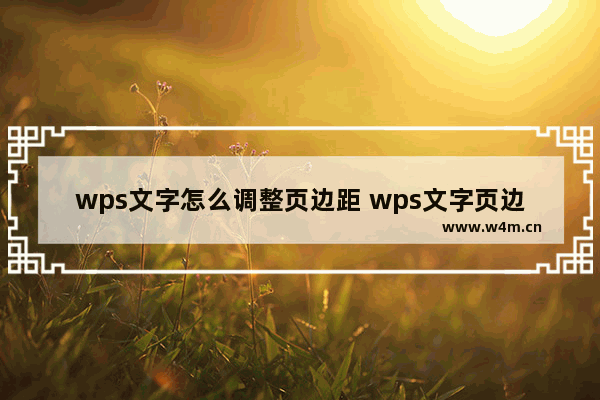 wps文字怎么调整页边距 wps文字页边距设置方法