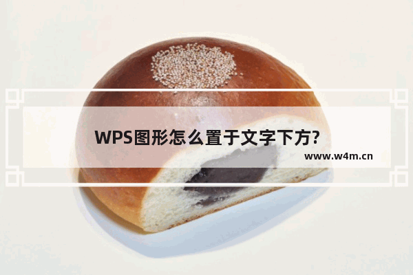 WPS图形怎么置于文字下方?