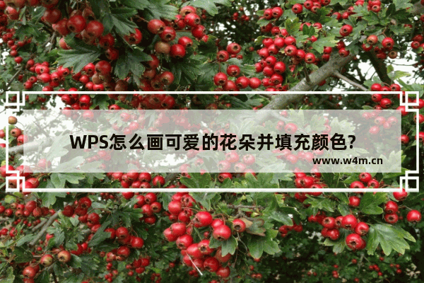 WPS怎么画可爱的花朵并填充颜色?