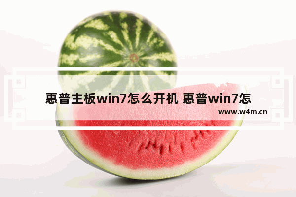 惠普主板win7怎么开机 惠普win7怎么进去bios界面