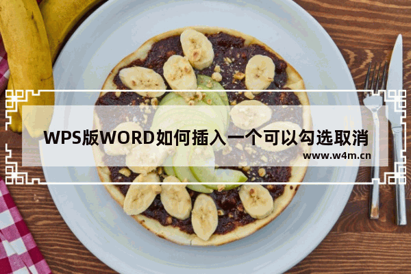 WPS版WORD如何插入一个可以勾选取消的方框?