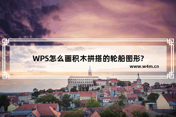 WPS怎么画积木拼搭的轮船图形?