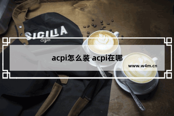 acpi怎么装 acpi在哪