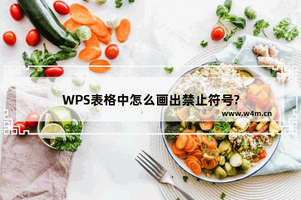 WPS表格中怎么画出禁止符号?