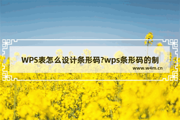 WPS表怎么设计条形码?wps条形码的制作方法