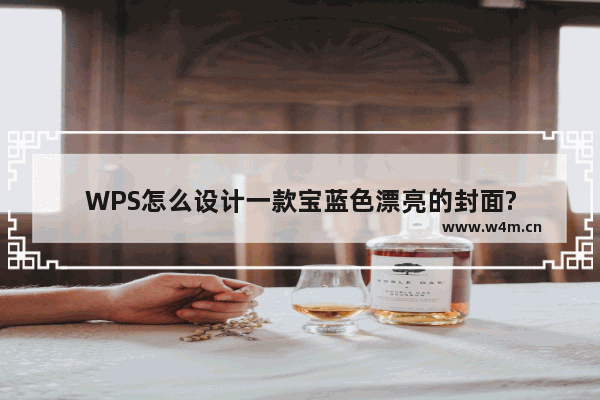 WPS怎么设计一款宝蓝色漂亮的封面?