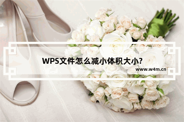 WPS文件怎么减小体积大小?