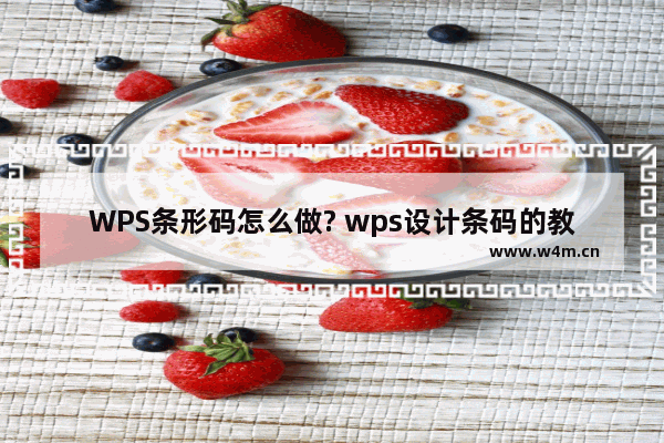 WPS条形码怎么做? wps设计条码的教程