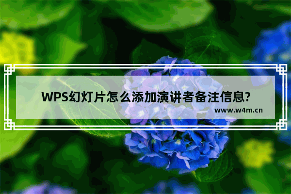 WPS幻灯片怎么添加演讲者备注信息?