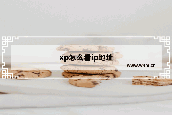 xp怎么看ip地址