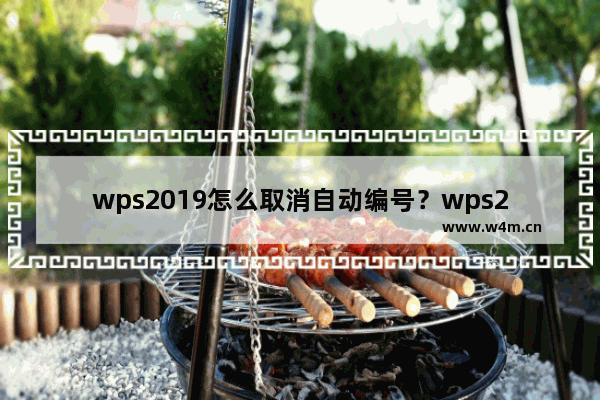 wps2019怎么取消自动编号？wps2019关闭自动编号教程