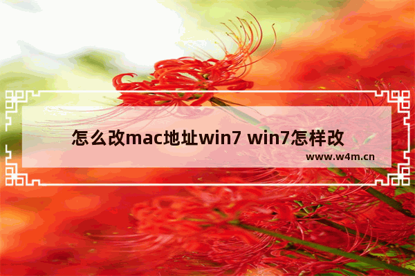 怎么改mac地址win7 win7怎样改mac地址