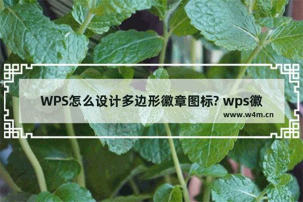 WPS怎么设计多边形徽章图标? wps徽章矢量图的画法