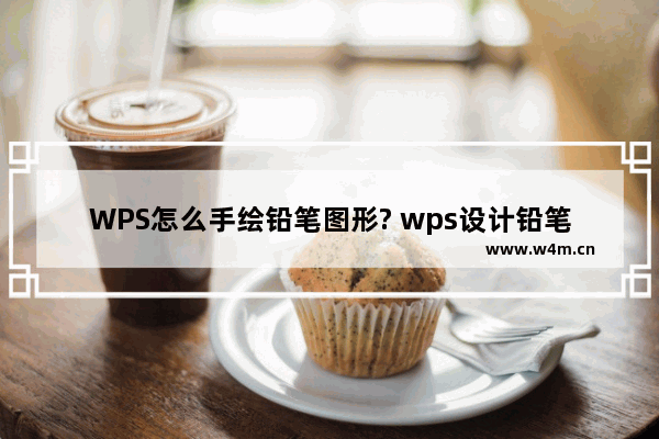 WPS怎么手绘铅笔图形? wps设计铅笔图标的教程